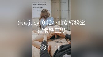 焦点jdsy-042小仙女轻松拿捏钢铁直男