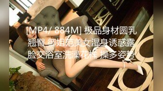 [MP4/ 884M] 极品身材圆乳翘臀 御姐范美女湿身诱惑露脸交浴室洗澡花样 操多姿势