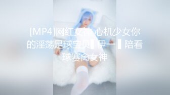 [MP4]网红女神 心机少女你的淫荡足球宝贝▌伊一 ▌陪看球赛肏女神