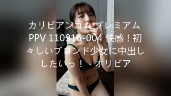 カリビアンコム プレミアム PPV 110916-004 快感！初々しいブロンド少女に中出ししたいっ！ - オリビア