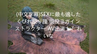 (中文字幕)SEXに最も適したくびれ反り腰 現役ヨガインストラクター AV出演！！ れいな