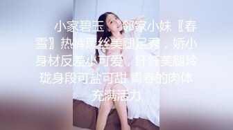 ❤️小家碧玉❤️邻家小妹〖春雪〗热裤黑丝美腿足秀，娇小身材反差小可爱，纤纤美腿玲珑身段可盐可甜 青春的肉体充满活力