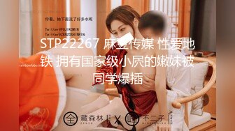 STP22267 麻豆传媒 性爱地铁 拥有国家级小屄的嫩妹被同学爆插