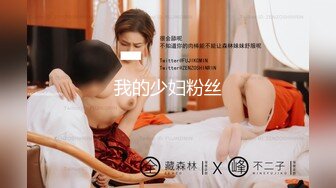 我的少妇粉丝