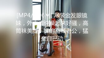 [MP4/ 306M] JK装金发眼镜妹，外表清纯操起来好骚，高筒袜美腿，操的直喊老公，猛坐自己动