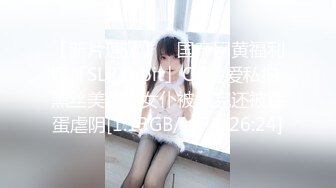 【新片速遞】 ✨国产网黄福利姬「SLRabbit」OF性爱私拍 黑丝美腿小女仆被操完还被跳蛋虐阴[1.13GB/MP4/26:24]