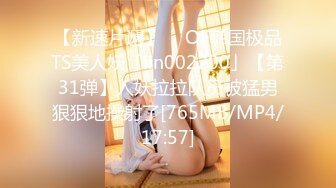 【新速片遞】  ✨OF韩国极品TS美人妖「lin002200」【第31弹】人妖拉拉队员被猛男狠狠地操射了[765MB/MP4/17:57]