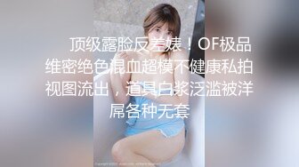 ❤️顶级露脸反差婊！OF极品维密绝色混血超模不健康私拍视图流出，道具白浆泛滥被洋屌各种无套