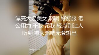 漂亮大奶美女 啊啊 好舒服 老公用力 干我 吊我 轻点别让人听到 被大鸡吧无套输出