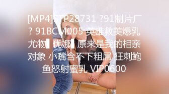 [MP4]STP28731 ?91制片厂? 91BCM005 英雄救美爆乳尤物▌优娜▌原来是我的相亲对象 小嘴含不下粗屌 狂刺鲍鱼怒射蜜乳 VIP0600