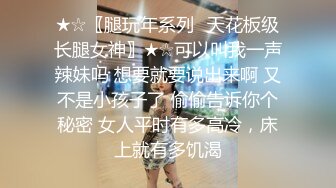 ★☆〖腿玩年系列✨天花板级长腿女神〗★☆可以叫我一声辣妹吗 想要就要说出来啊 又不是小孩子了 偷偷告诉你个秘密 女人平时有多高冷，床上就有多饥渴