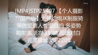 [MP4]STP25407 【个人摄影??国产版】大神约炮JK制服骑乘做爱素人性爱自拍 多姿势啪啪高潮浓厚射精 国语对白 完美露脸 VIP2209