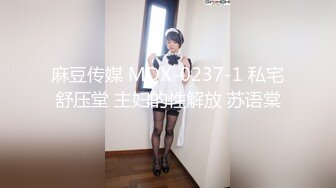 麻豆传媒 MDX-0237-1 私宅舒压堂 主妇的性解放 苏语棠