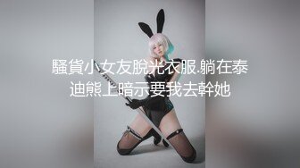 騷貨小女友脫光衣服.躺在泰迪熊上暗示要我去幹她