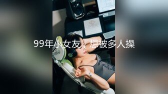 99年小女友，想被多人操