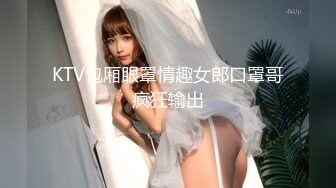 KTV包厢眼罩情趣女郎口罩哥疯狂输出