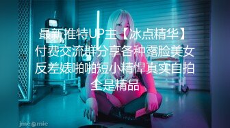 最新推特UP主【冰点精华】付费交流群分享各种露脸美女反差婊啪啪短小精悍真实自拍全是精品