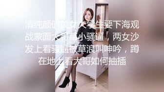 清纯颜值美女大学生要下海观战蒙面大哥草小骚逼，两女沙发上看骚逼被草浪叫呻吟，蹲在地上看大哥如何抽插