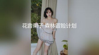 花音栗子 森林冒险计划