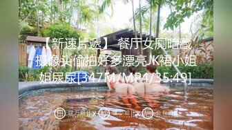 【新速片遞】 餐厅女厕暗藏摄像头偷拍好多漂亮JK裙小姐姐尿尿[347M/MP4/35:49]