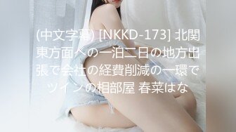 (中文字幕) [NKKD-173] 北関東方面への一泊二日の地方出張で会社の経費削減の一環でツインの相部屋 春菜はな