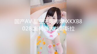 国产AV 星空无限传媒 XKXB8028 奥特曼大战哥斯拉