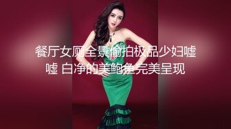 餐厅女厕全景偷拍极品少妇嘘嘘 白净的美鲍鱼完美呈现