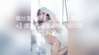 黑丝蜜桃臀 多汁美穴【美女xx】揉奶跳蛋塞逼抽插掰穴诱惑【18v】 (12)