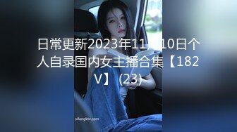 日常更新2023年11月10日个人自录国内女主播合集【182V】 (23)