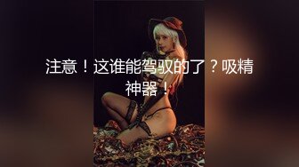 注意！这谁能驾驭的了？吸精神器！