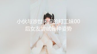 小伙与涉世未深的打工妹00后女友尝试各种姿势