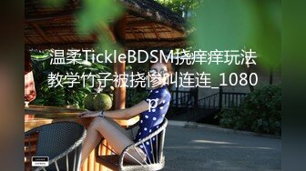 温柔TickleBDSM挠痒痒玩法教学竹子被挠惨叫连连_1080p