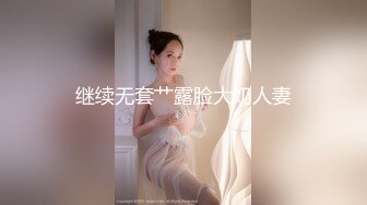 继续无套艹露脸大奶人妻