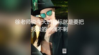 徐老师说今天的目标就是要把我吸的一滴不剩