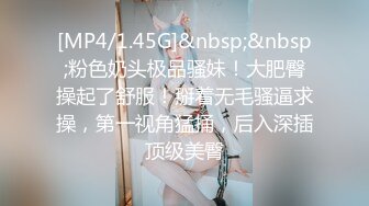 [MP4/1.45G]&nbsp;&nbsp;粉色奶头极品骚妹！大肥臀操起了舒服！掰着无毛骚逼求操，第一视角猛捅，后入深插顶级美臀