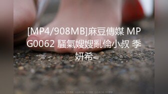 [MP4/908MB]麻豆傳媒 MPG0062 騷氣嫂嫂亂倫小叔 季妍希