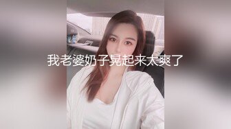 我老婆奶子晃起来太爽了