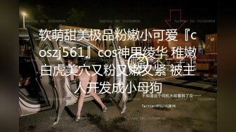 软萌甜美极品粉嫩小可爱『coszj561』cos神里绫华 稚嫩白虎美穴又粉又嫩又紧 被主人开发成小母狗