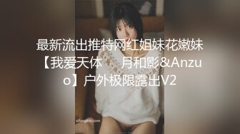 最新流出推特网红姐妹花嫩妹【我爱天体❤️月和影&Anzuo】户外极限露出V2