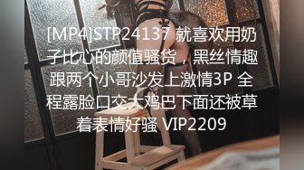 [MP4]STP24137 就喜欢用奶子比心的颜值骚货，黑丝情趣跟两个小哥沙发上激情3P 全程露脸口交大鸡巴下面还被草着表情好骚 VIP2209