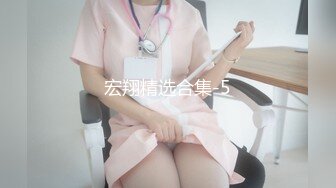 宏翔精选合集-5