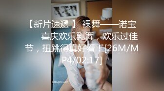 【新片速遞 】 裸舞——诺宝 ❤️ 喜庆欢乐乳舞，欢乐过佳节，扭跳得真好看！[26M/MP4/02:17]