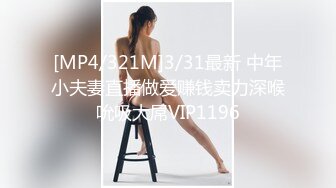 [MP4/321M]3/31最新 中年小夫妻直播做爱赚钱卖力深喉吮吸大屌VIP1196