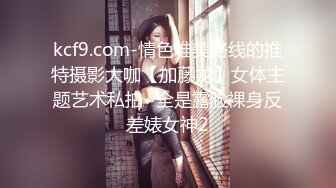 kcf9.com-情色唯美路线的推特摄影大咖【加藤龙】女体主题艺术私拍~全是露脸裸身反差婊女神2