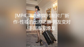 [MP4]果冻传媒91制片厂新作-性福的出差之旅 男友变对手同事变炮友