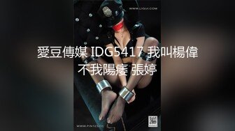 愛豆傳媒 IDG5417 我叫楊偉不我陽痿 張婷