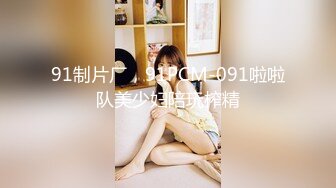 91制片厂，91PCM-091啦啦队美少妇陪玩榨精