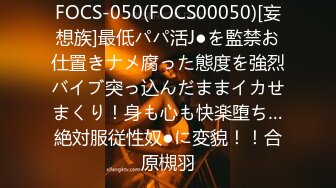 FOCS-050(FOCS00050)[妄想族]最低パパ活J●を監禁お仕置きナメ腐った態度を強烈バイブ突っ込んだままイカせまくり！身も心も快楽堕ち…絶対服従性奴●に変貌！！合原槻羽