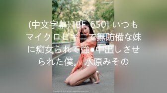 (中文字幕) [BF-650] いつもマイクロビキニで無防備な妹に痴女られて強●中出しさせられた僕。 水原みその