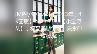 [MP4/401MB]【2023年，4K画质】2021.7.1，【小宝寻花】，极品美腿御姐，无水印收藏版